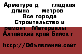 Арматура д. 10 (гладкая) длина 11,7 метров. - Все города Строительство и ремонт » Материалы   . Алтайский край,Бийск г.